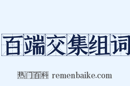 百端交集组词是什么意思的图片